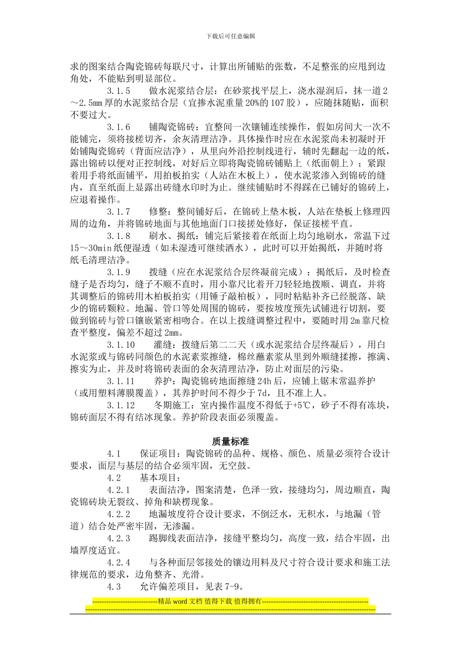 建筑分项工程施工工艺标准--陶瓷锦砖地面施工工艺标准_第2页