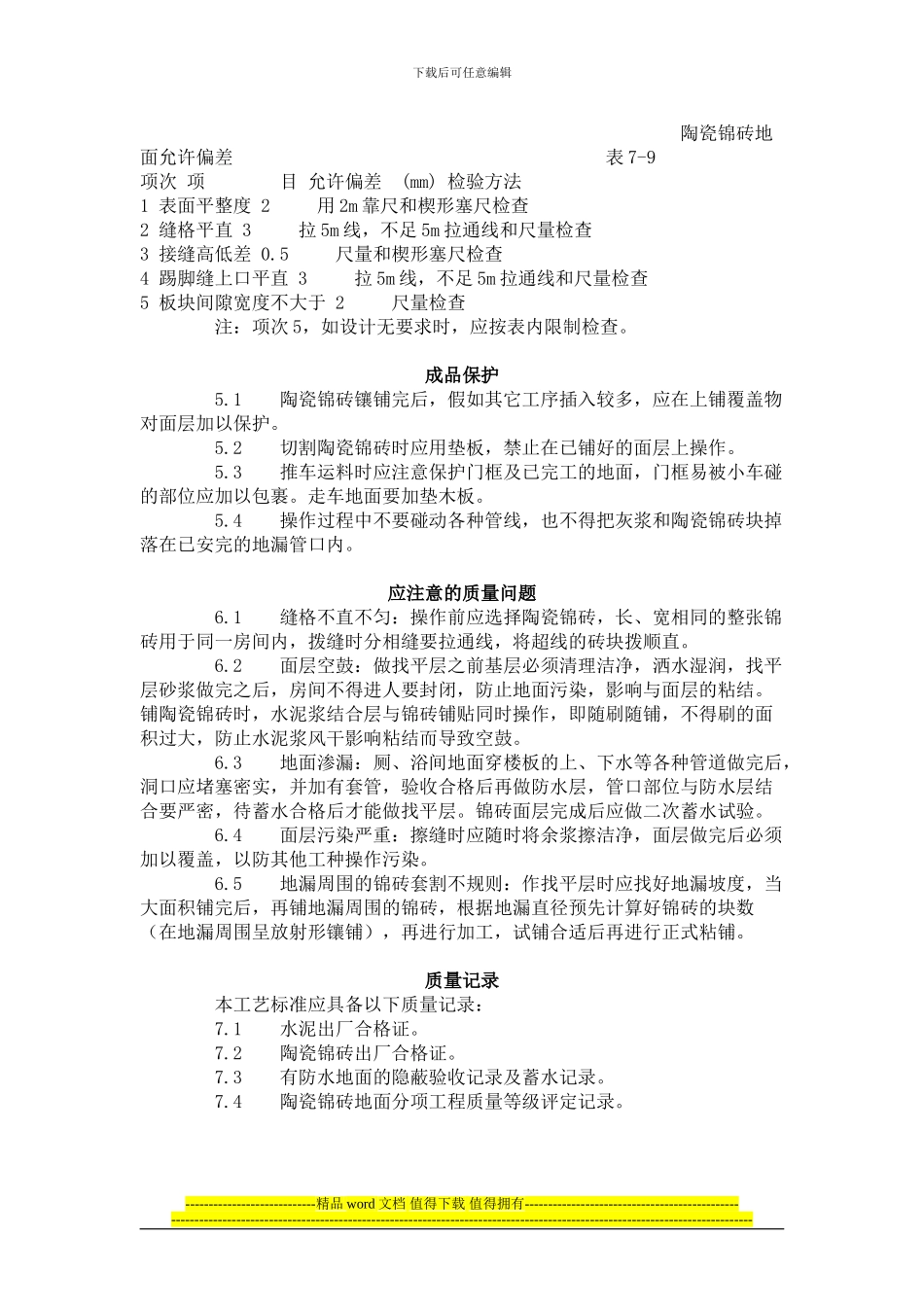 建筑分项工程施工工艺标准--陶瓷锦砖地面施工工艺标准_第3页