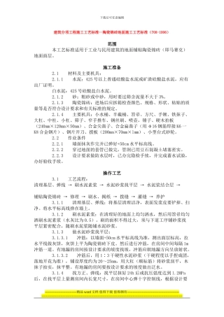 建筑分项工程施工工艺标准--陶瓷锦砖地面施工工艺标准