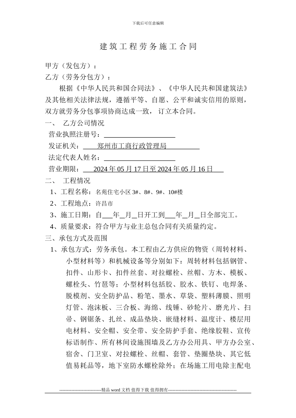 建筑劳务施工合同_第1页
