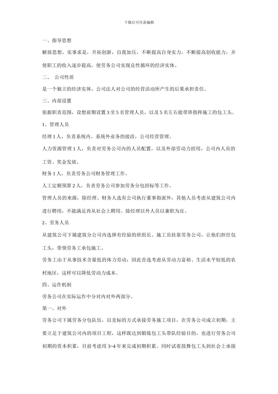 建筑劳务公司经济运作方案_第2页