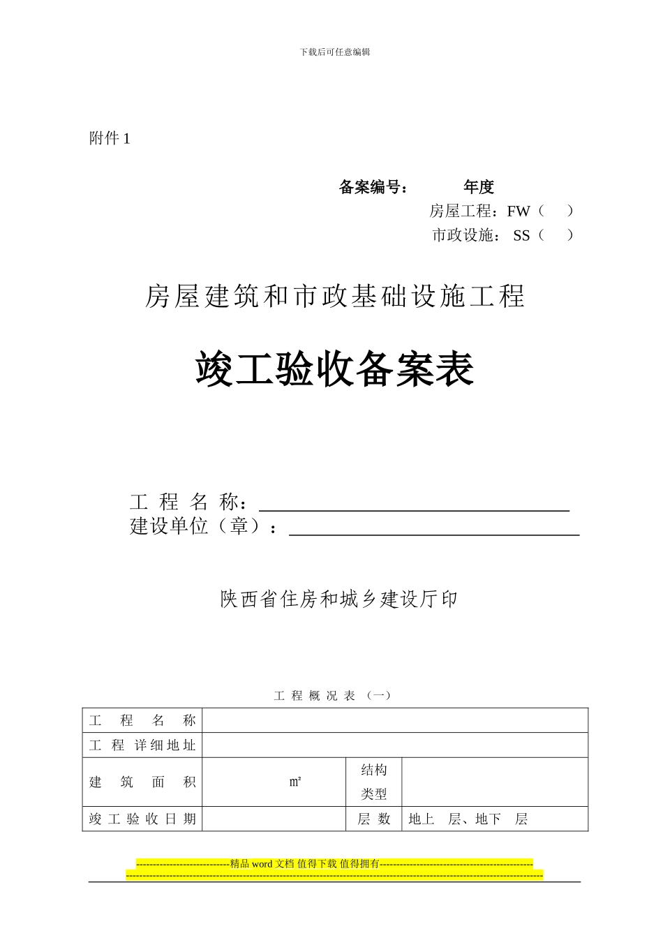 建筑和市政基础设施工程竣工验收备案表_第1页