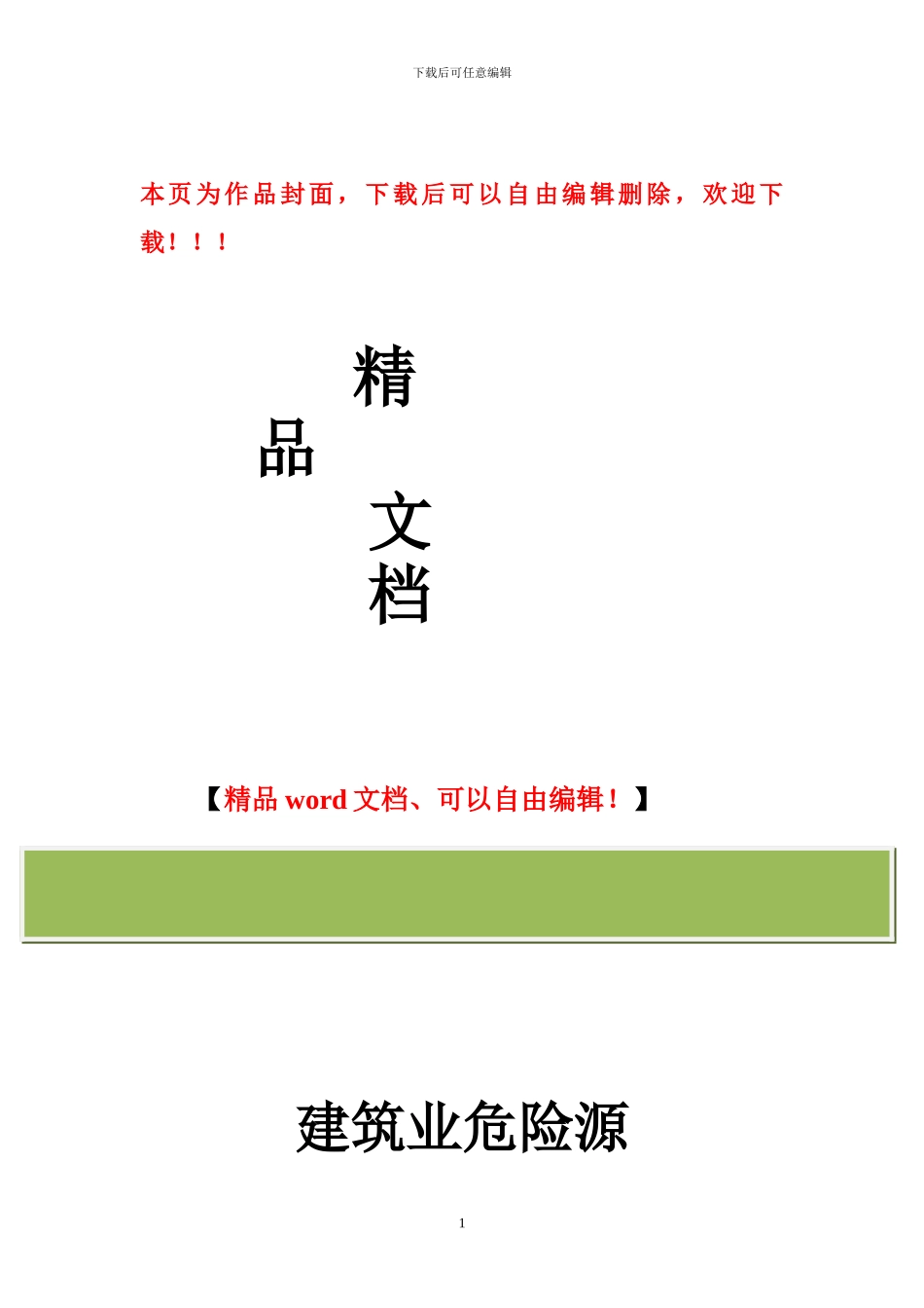 建筑危险源监管制度_第1页