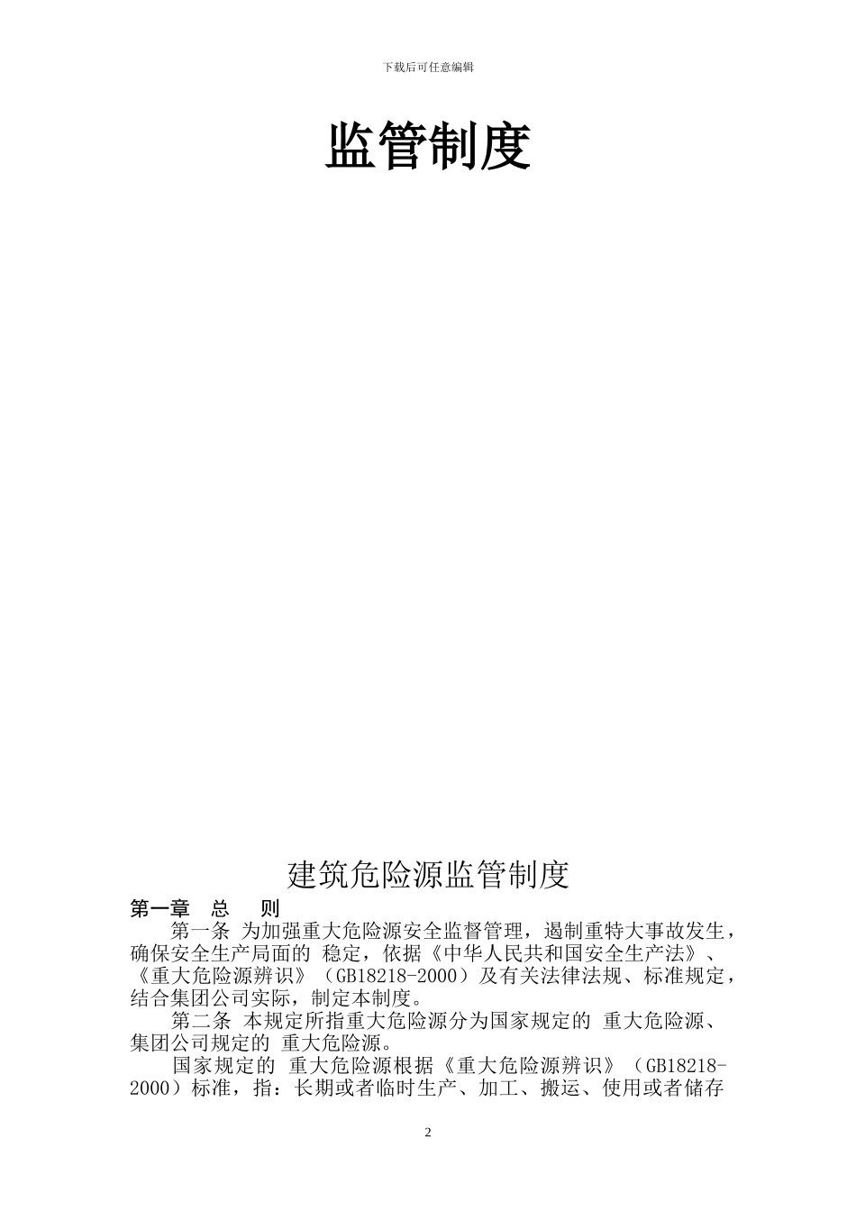 建筑危险源监管制度_第2页