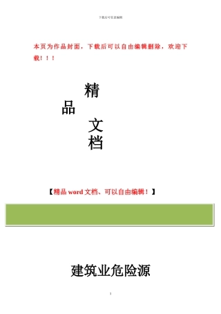 建筑危险源监管制度