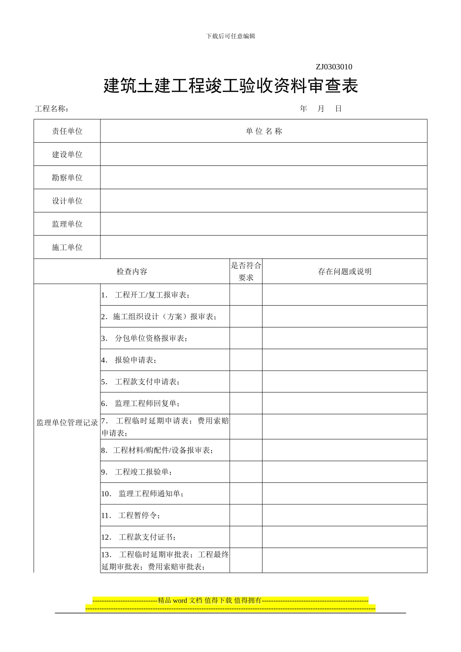建筑土建工程竣工验收资料审查表_第1页