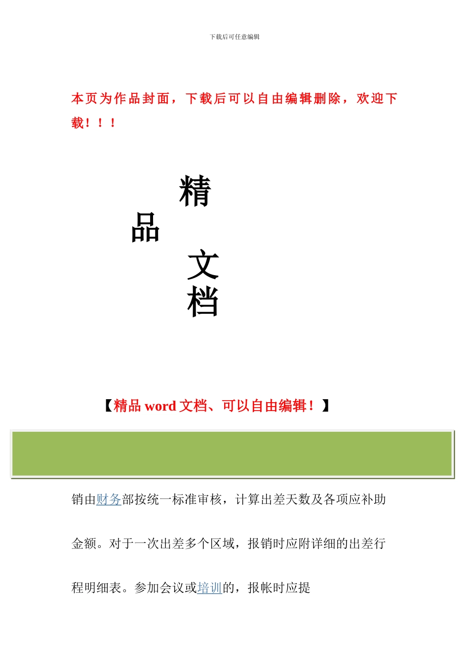 建筑公司员工差旅费管理制度提要_第1页