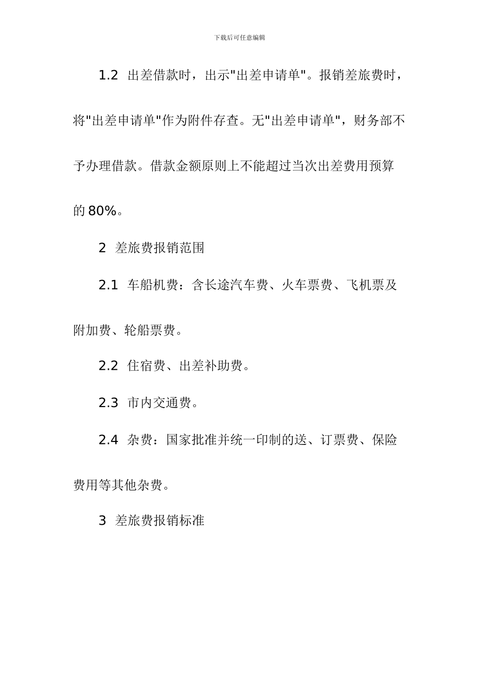 建筑公司员工差旅费管理制度提要_第3页