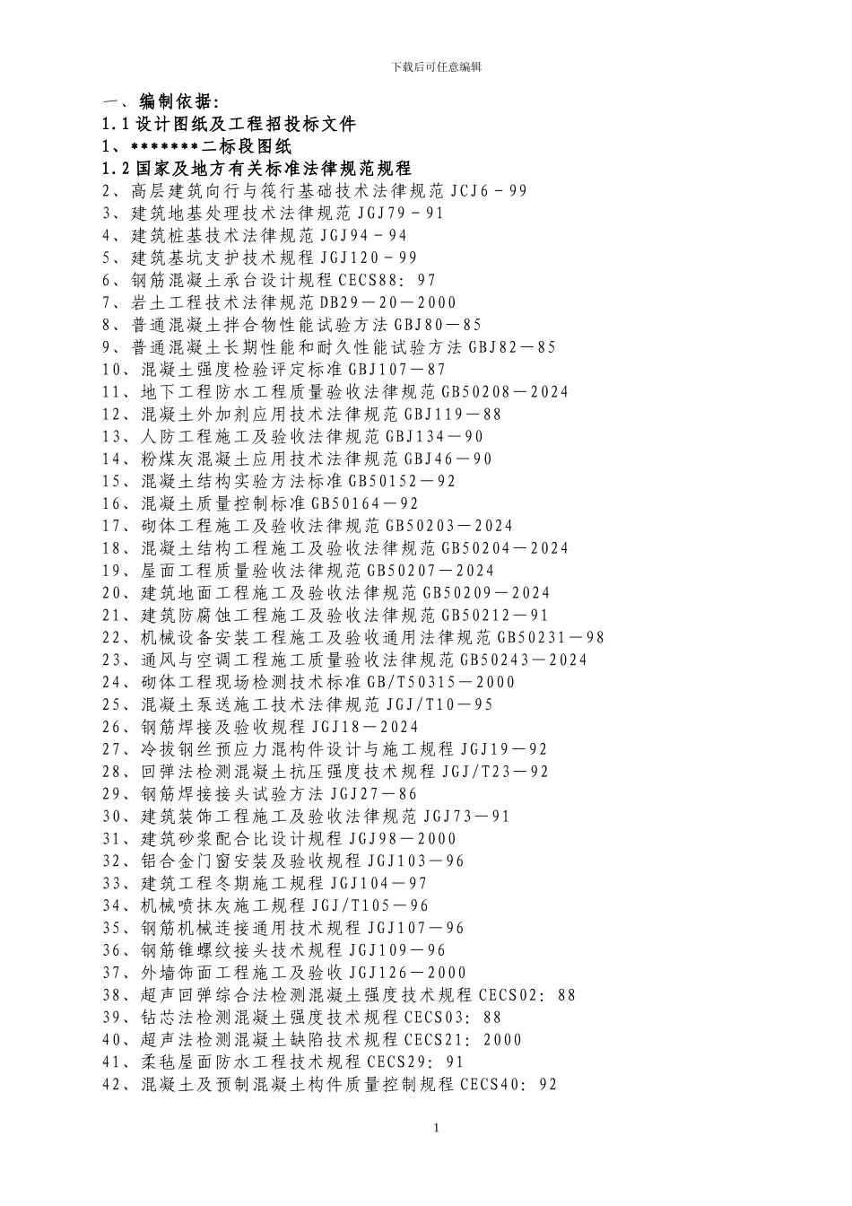 建筑地基工程施工方案_第1页