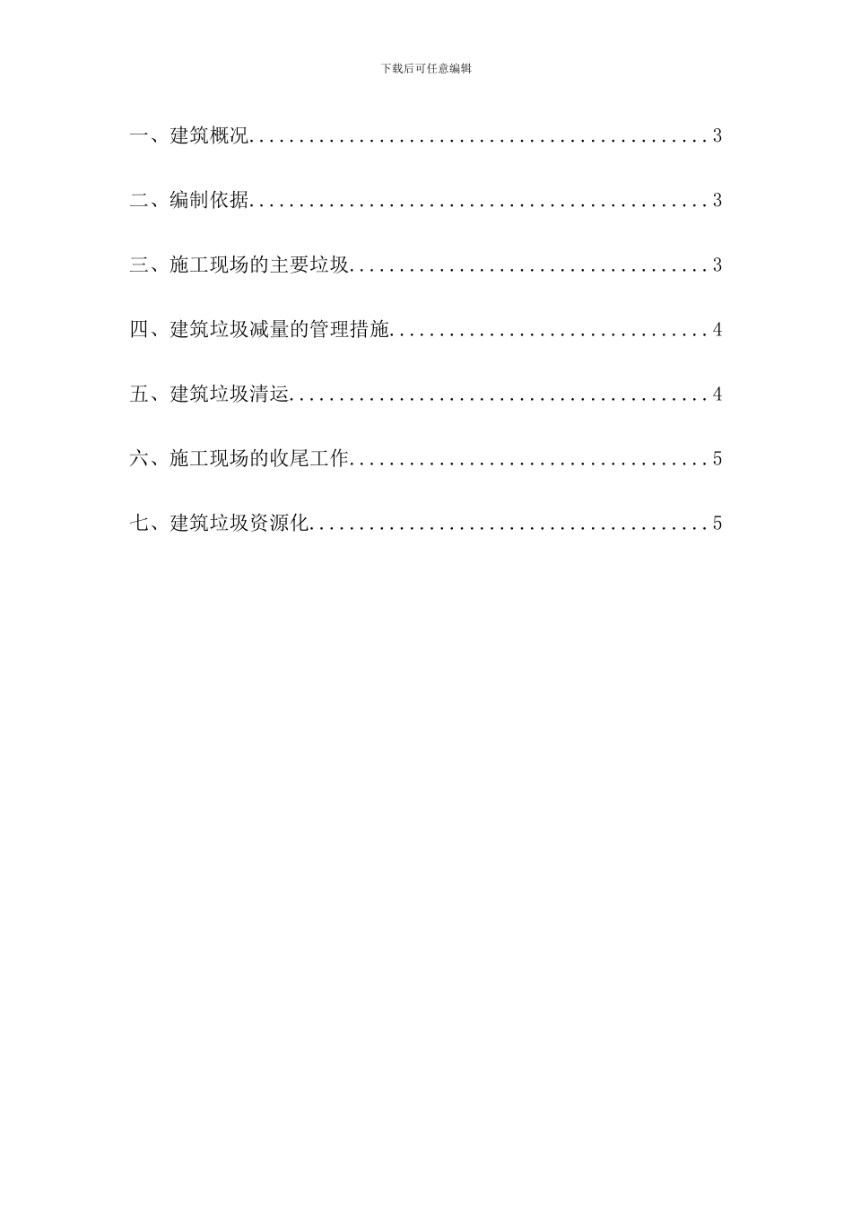 建筑垃圾减排及资源化处置方案_第3页