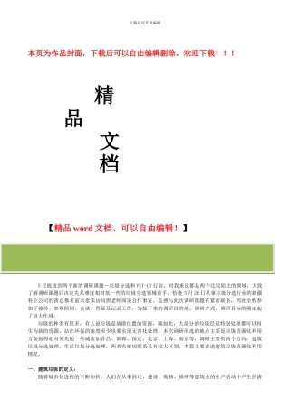 建筑垃圾分选与利用综合情况调研报告