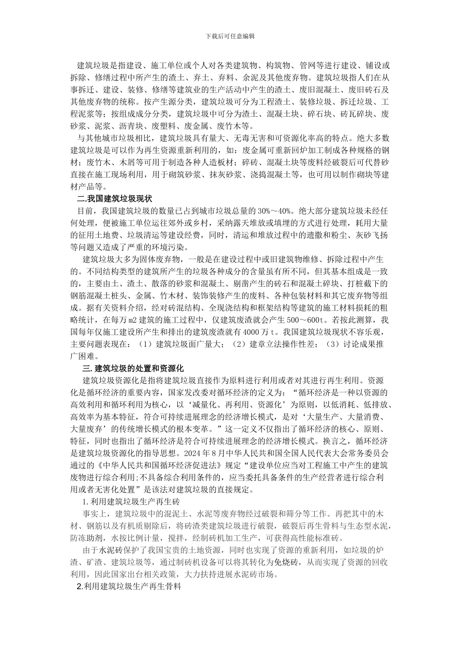 建筑垃圾处理与综合回收利用_第2页