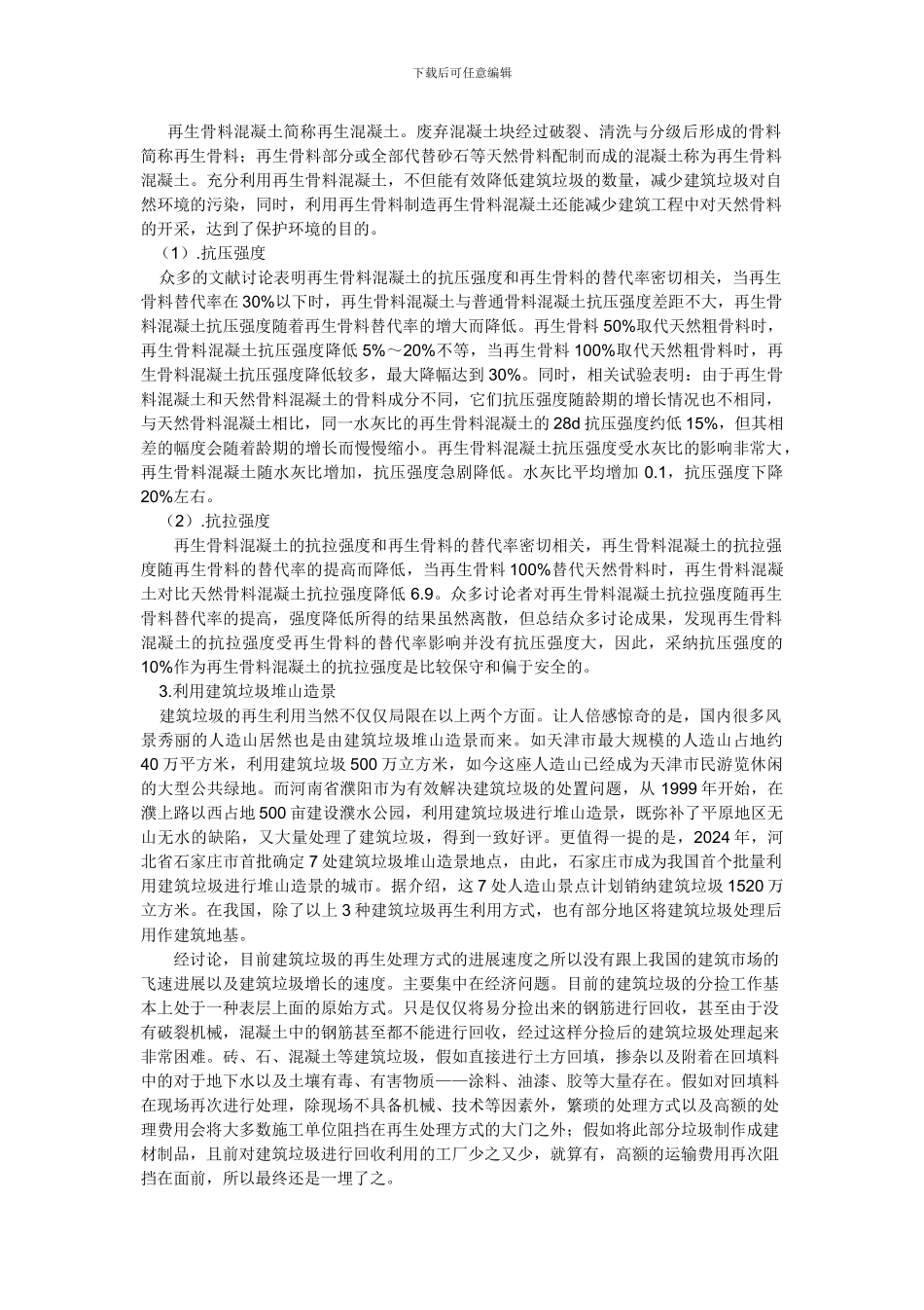 建筑垃圾处理与综合回收利用_第3页