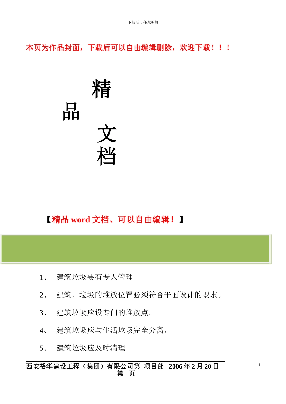 建筑垃圾管理制度等_第1页