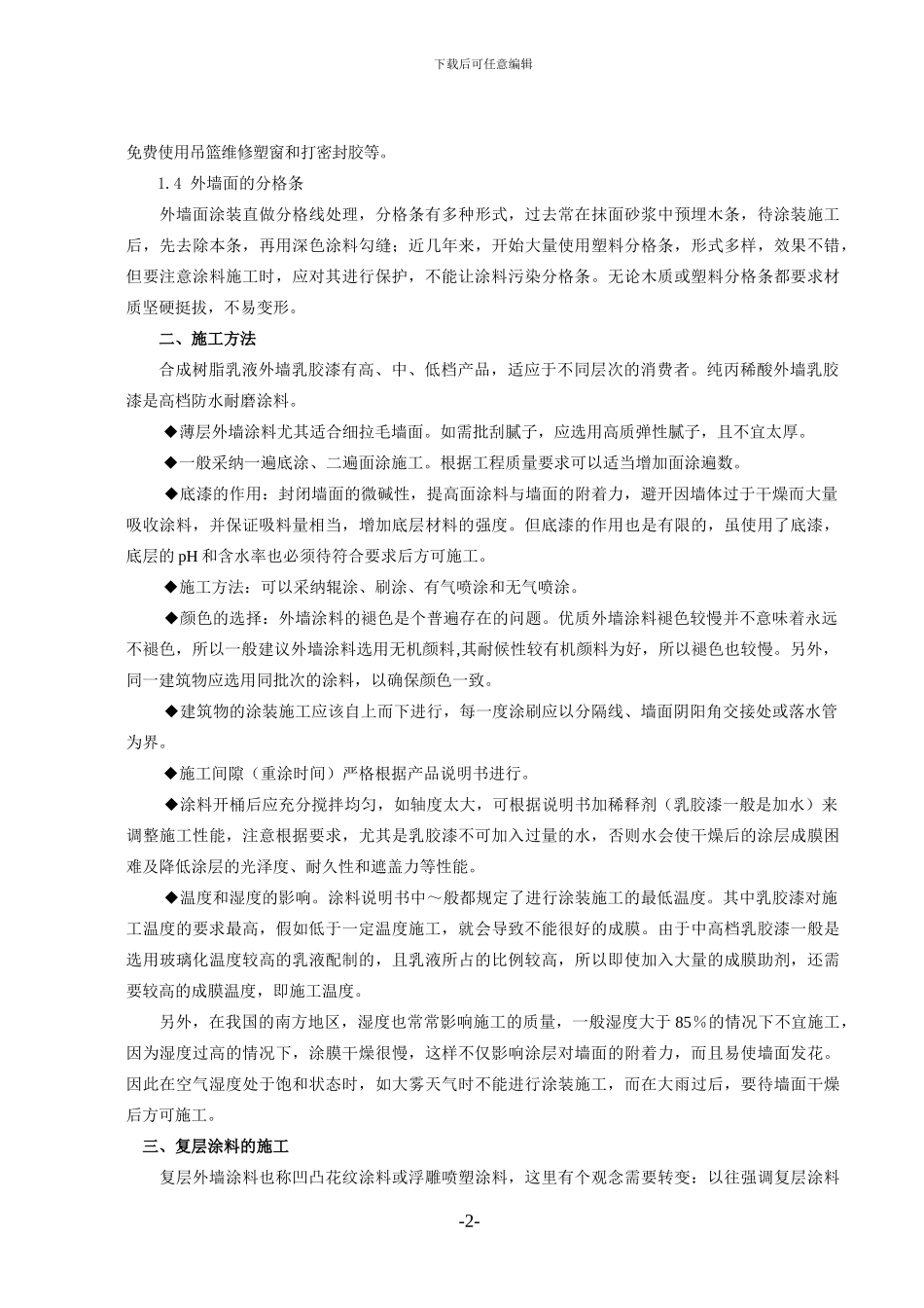 建筑外墙涂装工程施工方案及工艺流程_第2页