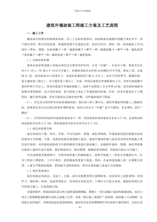 建筑外墙涂装工程施工方案及工艺流程