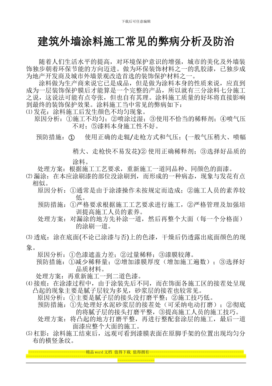 建筑外墙涂料施工常见的弊病分析及防治_第1页