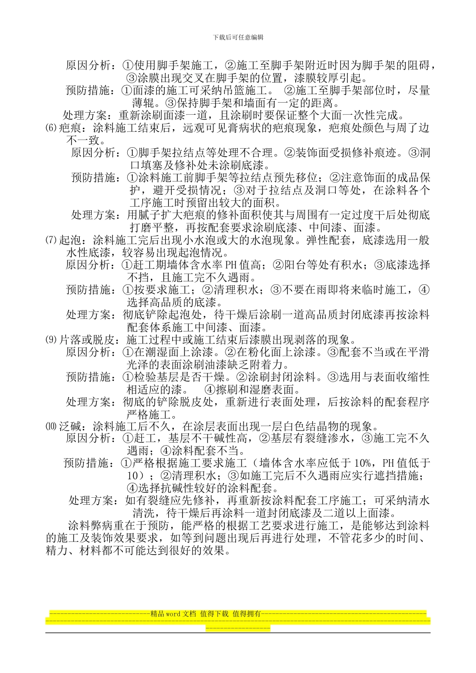 建筑外墙涂料施工常见的弊病分析及防治_第2页