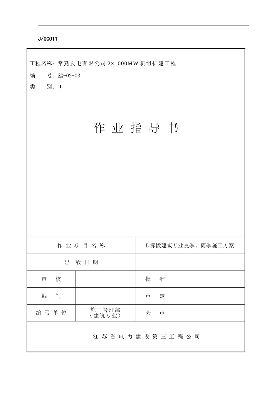 建筑夏季、雨季施工方案_第1页