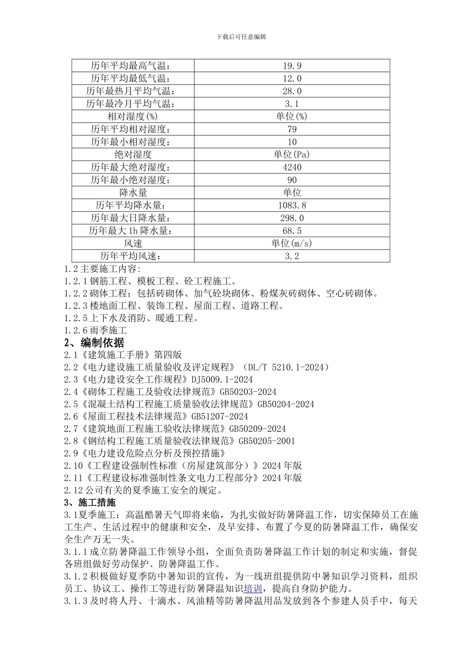 建筑夏季、雨季施工方案_第3页