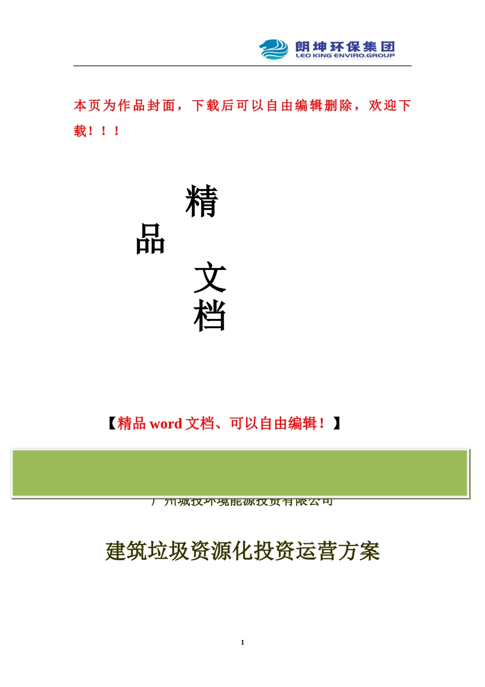 建筑垃圾资源化投资运营方案_第1页