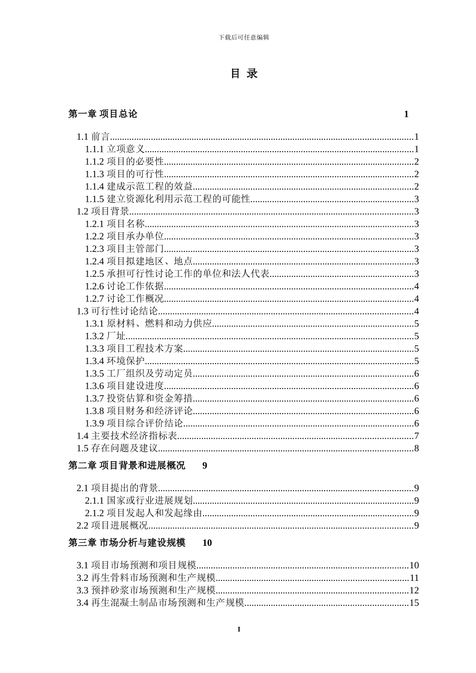 建筑垃圾资源化投资运营方案_第3页
