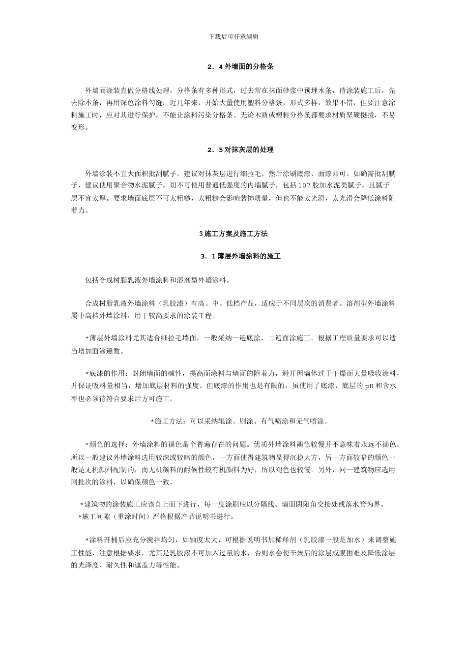 建筑外墙涂料的施工方案及施工方法_第2页