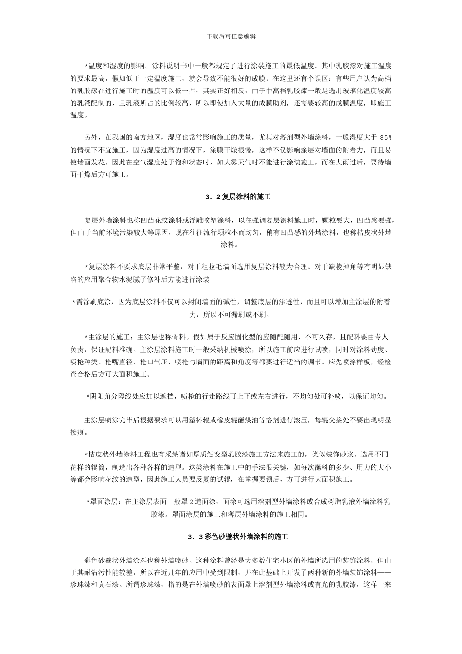 建筑外墙涂料的施工方案及施工方法_第3页
