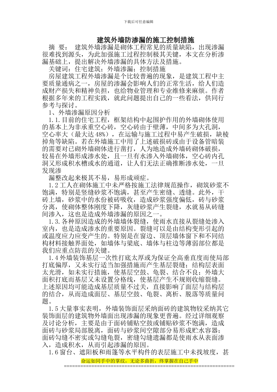 建筑外墙防渗漏的施工控制_第1页