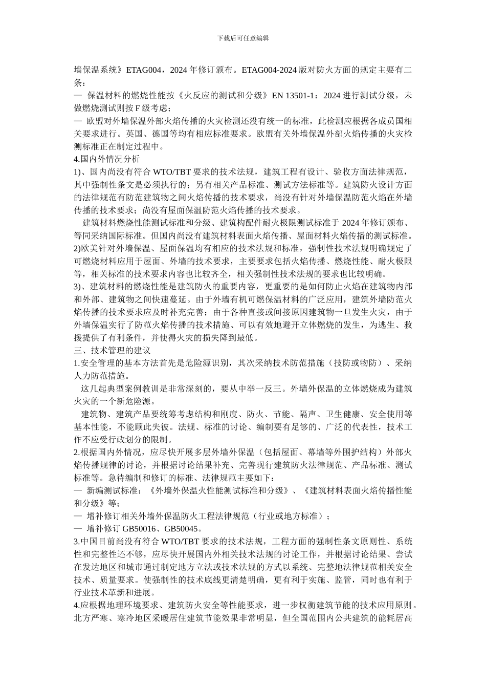 建筑外墙保温工程火灾事故的思考_第3页
