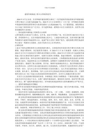 建筑外墙保温工程火灾事故的思考