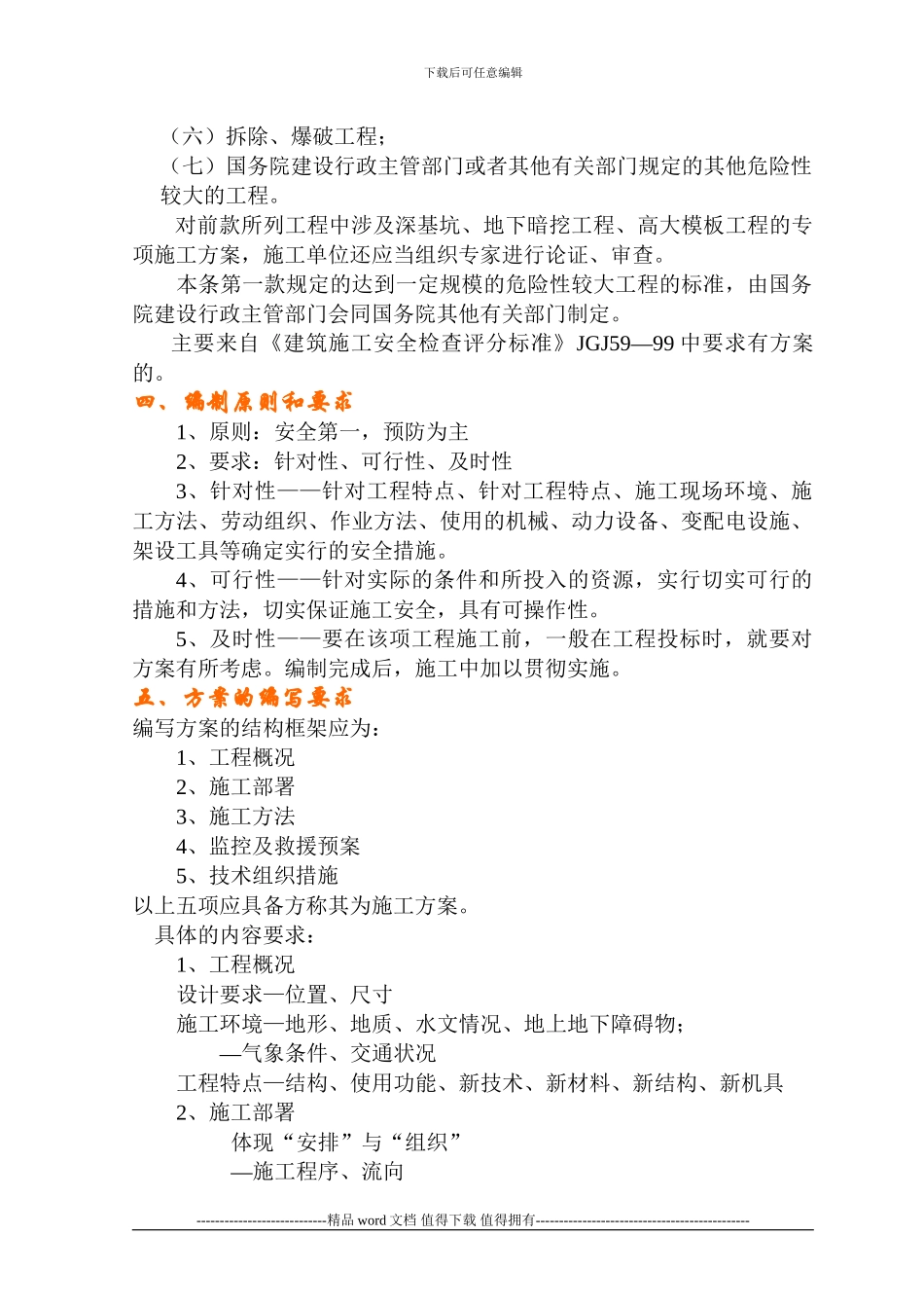 建筑安全专项施工方案的编写技术_第2页