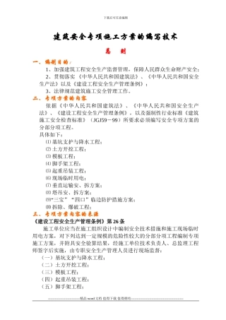 建筑安全专项施工方案的编写技术