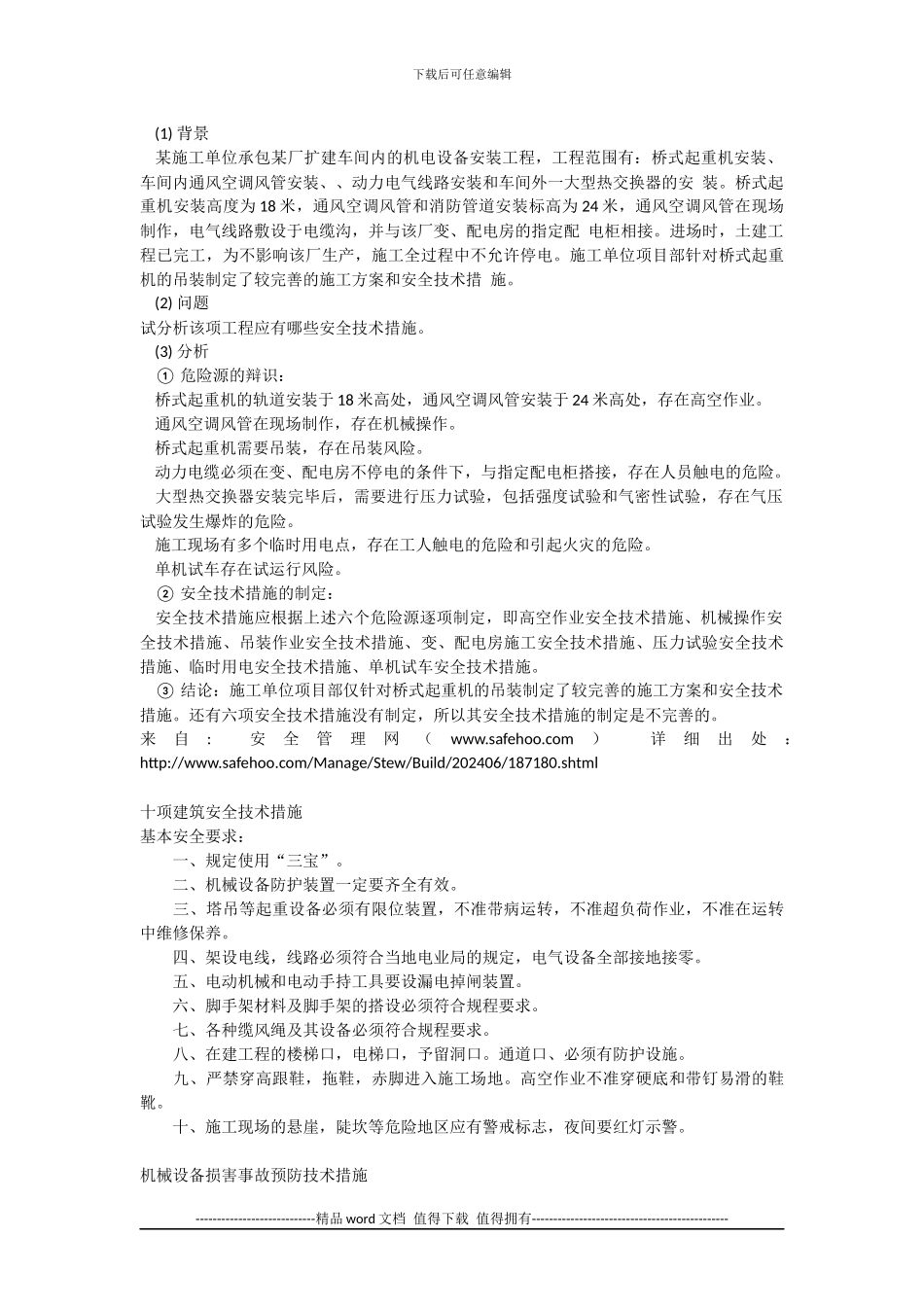 建筑安全技术措施及施工管理常识_第2页