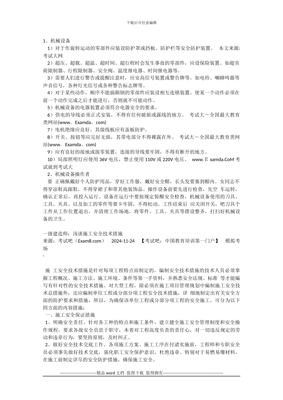 建筑安全技术措施及施工管理常识_第3页