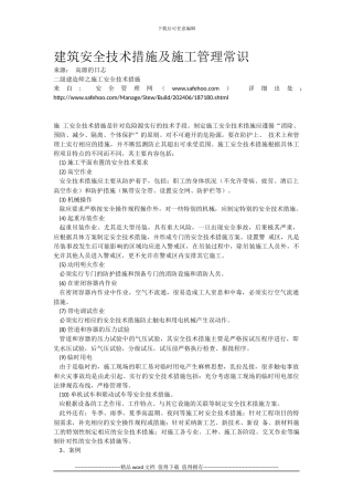建筑安全技术措施及施工管理常识