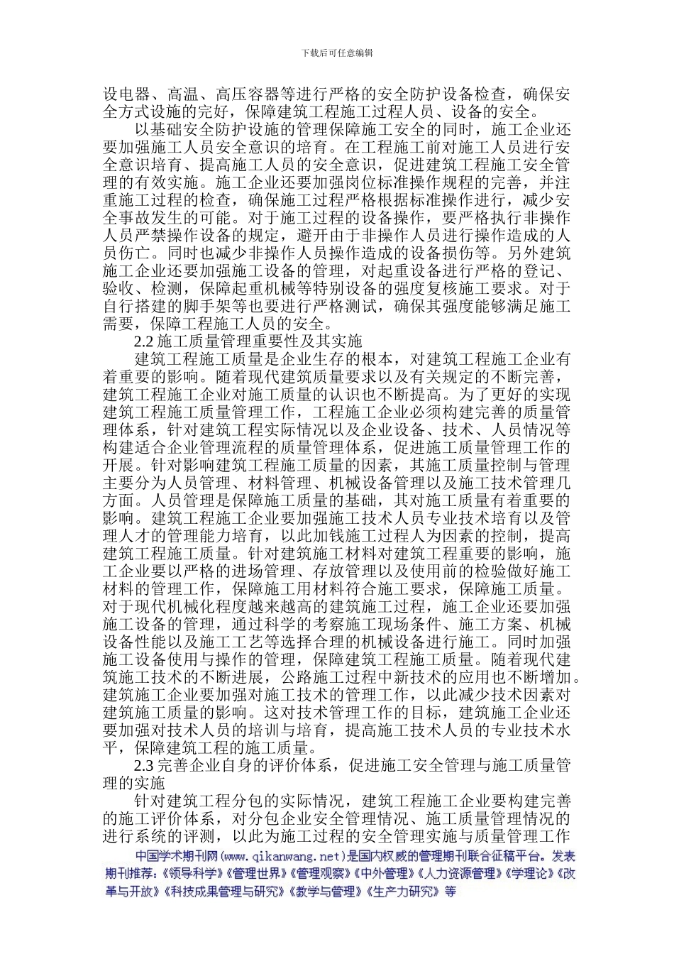 建筑安全和质量管理论文：论建筑施工管理的安全和质量管理_第2页