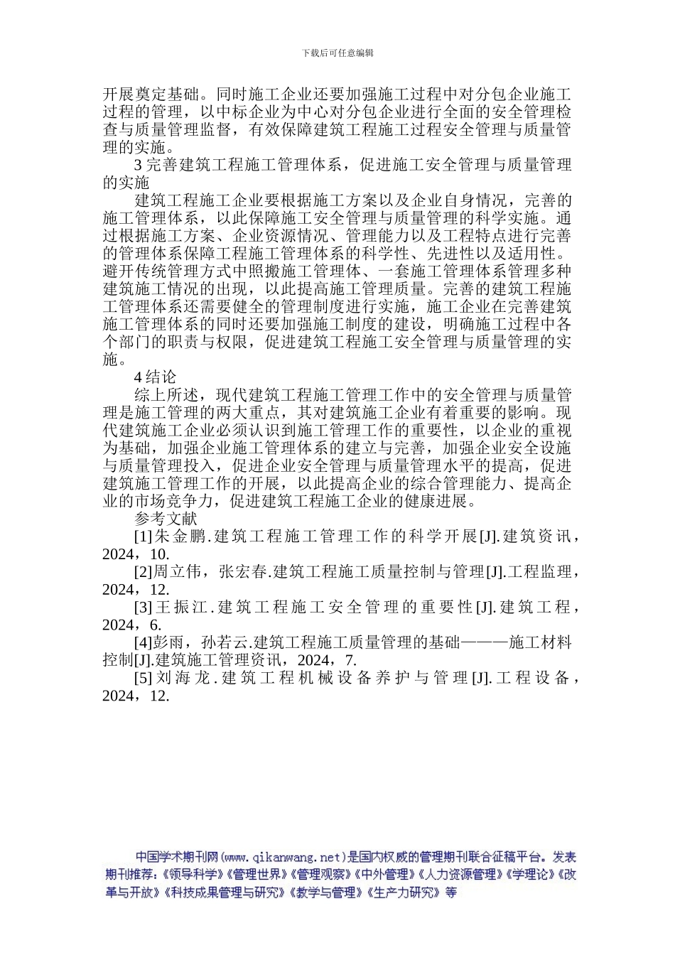 建筑安全和质量管理论文：论建筑施工管理的安全和质量管理_第3页