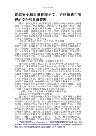 建筑安全和质量管理论文：论建筑施工管理的安全和质量管理