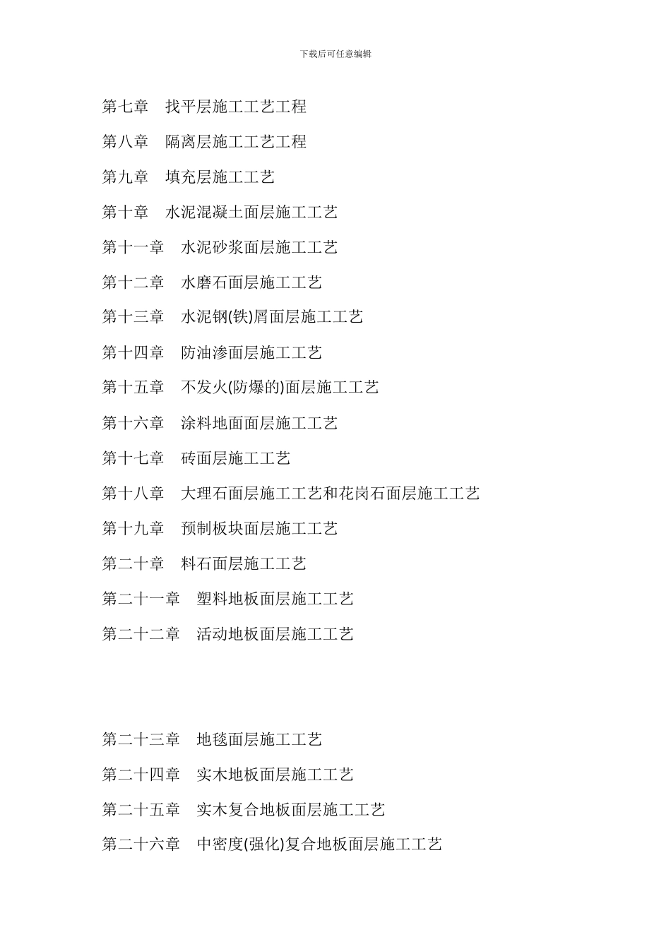建筑分项工程施工工艺质量验收标准规范-建筑分项工程施工安全环保及强制性条文_第2页