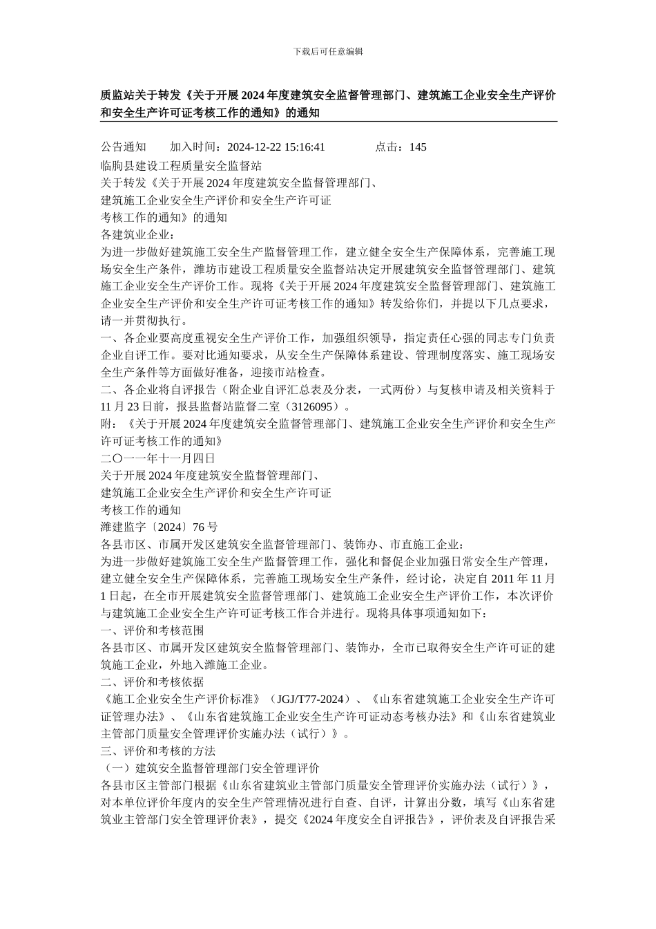 建筑安全监督管理部门、建筑施工企业安全生产评价和安全生产许可证考核工作_第1页