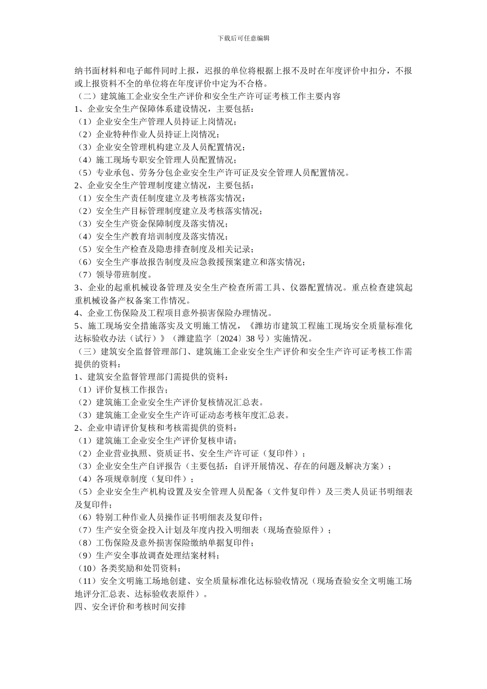 建筑安全监督管理部门、建筑施工企业安全生产评价和安全生产许可证考核工作_第2页