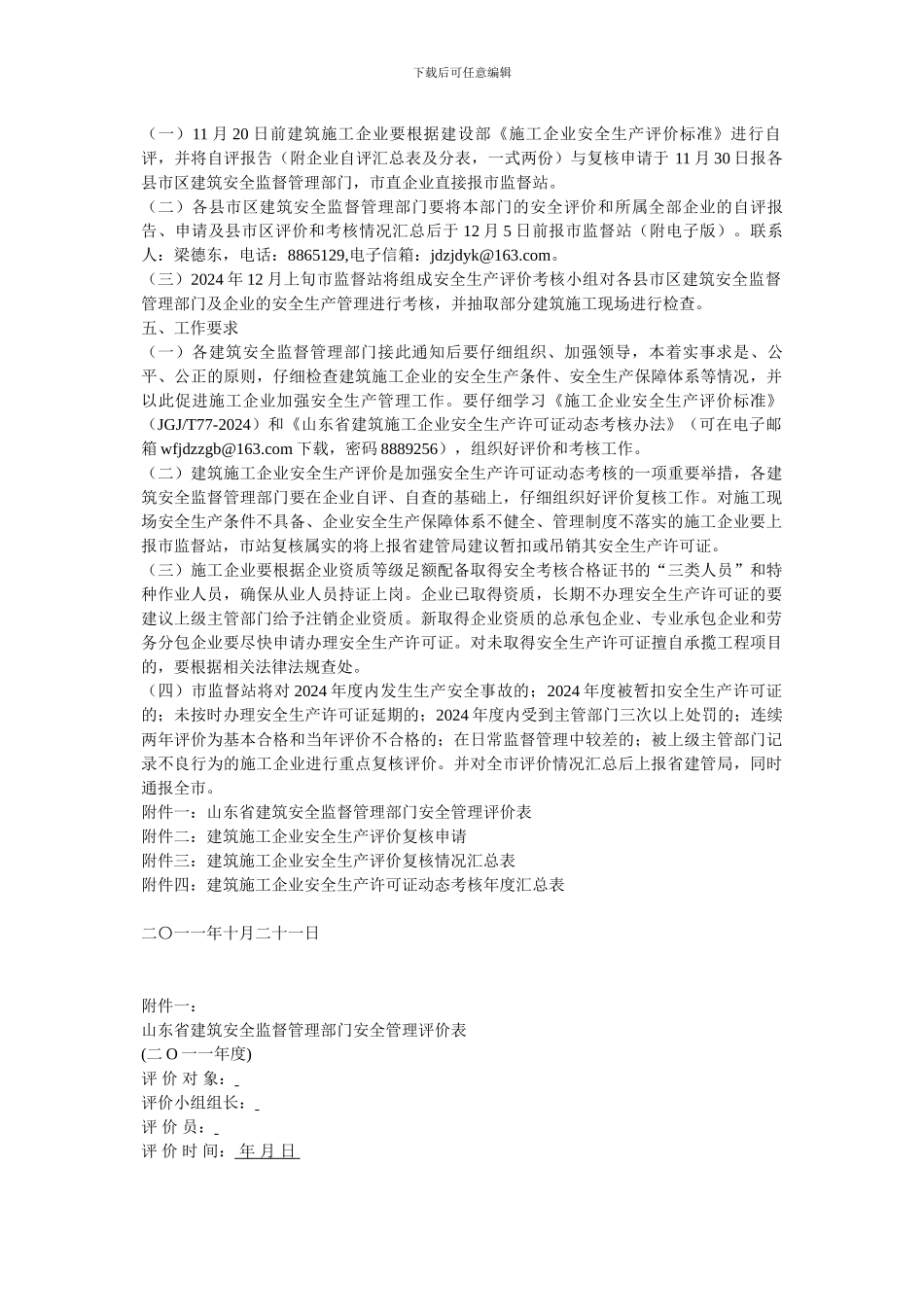 建筑安全监督管理部门、建筑施工企业安全生产评价和安全生产许可证考核工作_第3页