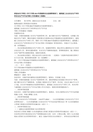 建筑安全监督管理部门、建筑施工企业安全生产评价和安全生产许可证考核工作