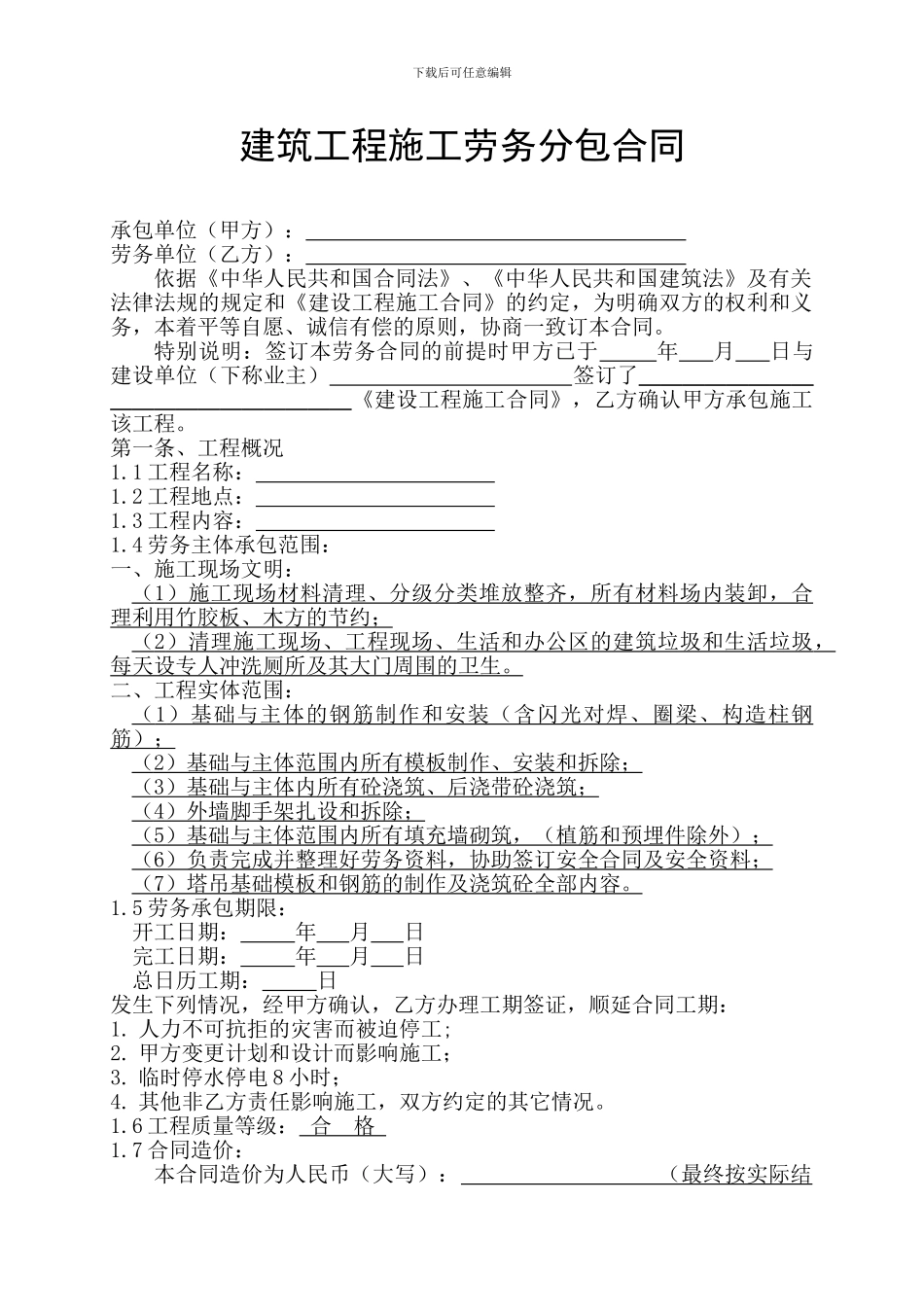 建筑安装工程施工劳务分包合同_第1页