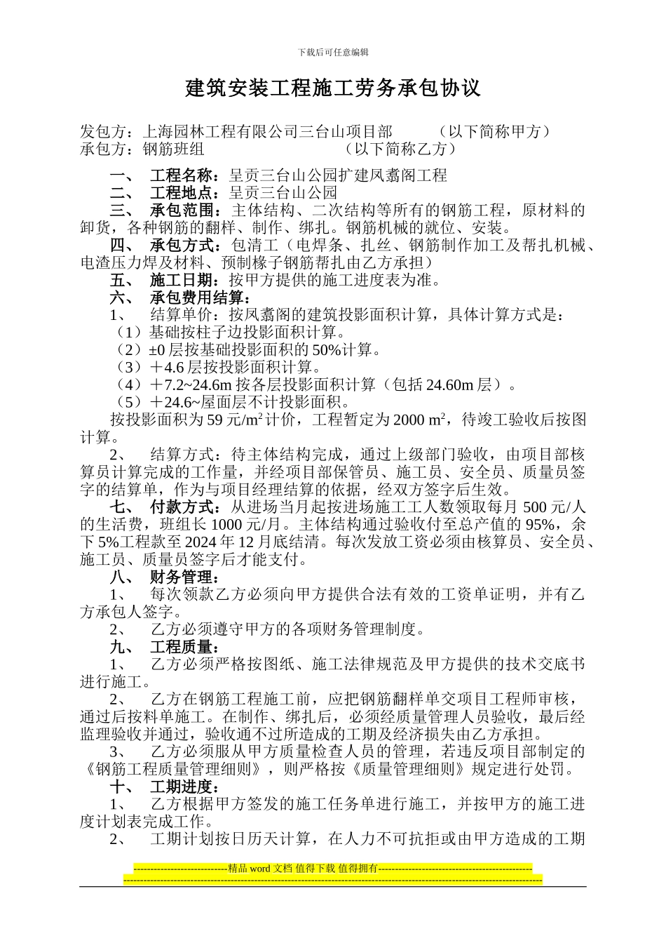 建筑安装工程施工劳务承包协议_第1页