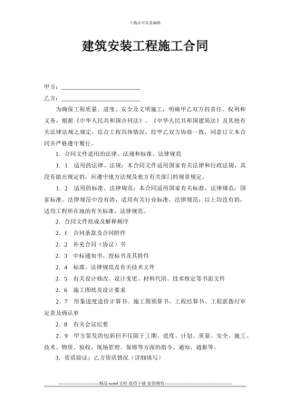 建筑安装工程施工合同范本