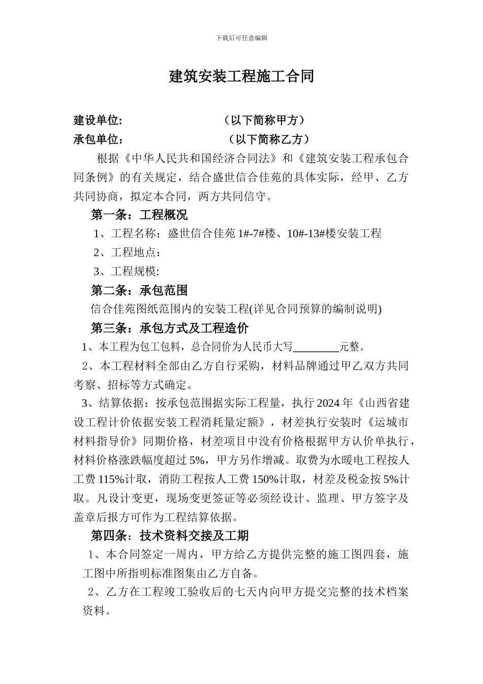 建筑安装工程施工合同_第1页