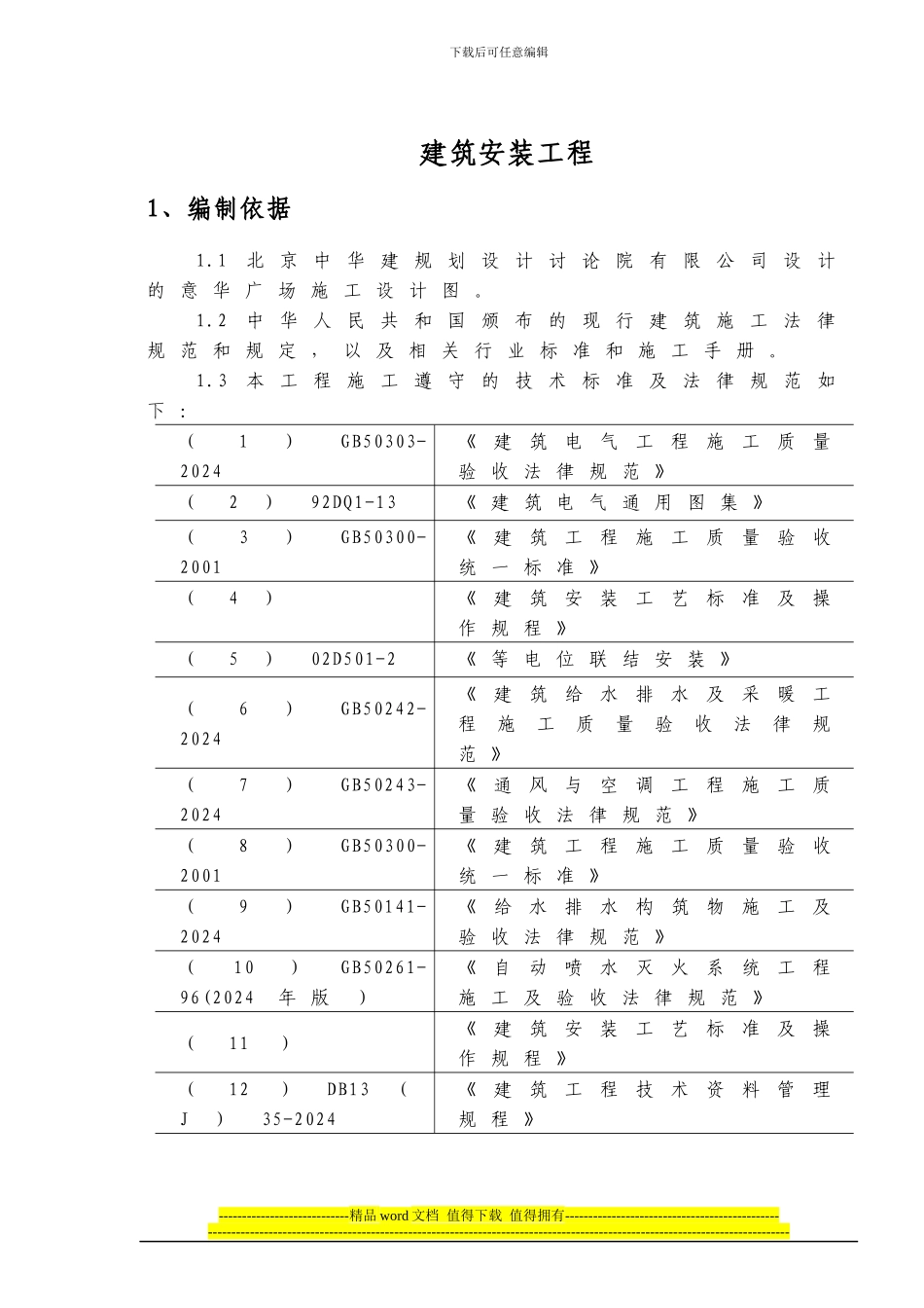 建筑安装工程施工组织设计_第1页