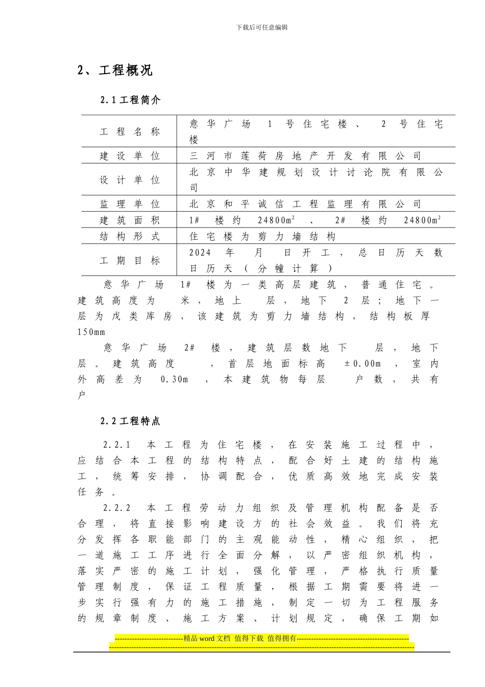 建筑安装工程施工组织设计_第2页